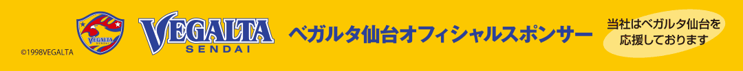 ベガルタ仙台オフィシャルスポンサー 当社はベガルタ仙台を応援しております